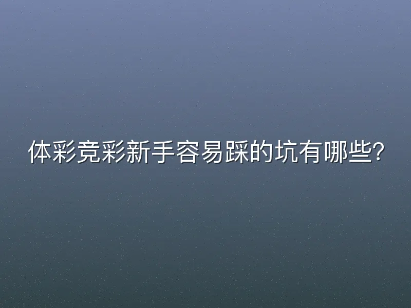 体彩竞彩新手容易踩的坑有哪些？