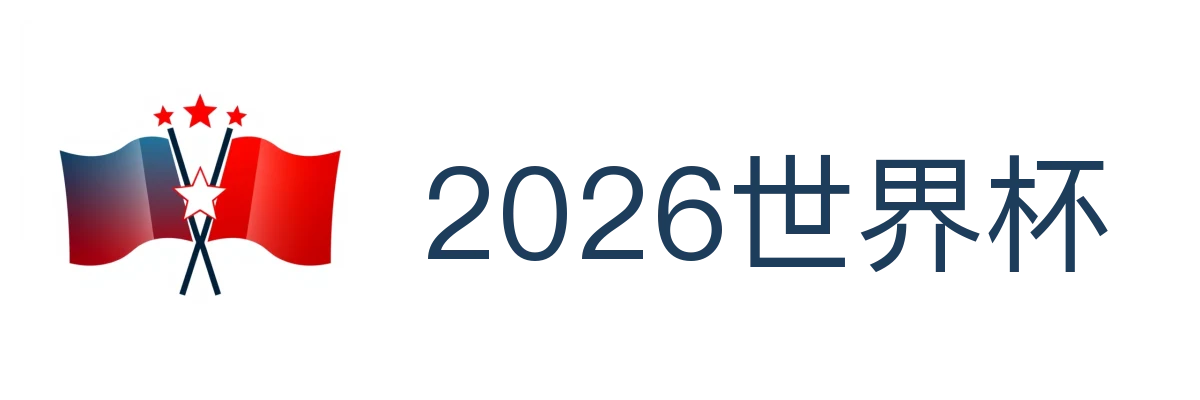 2026世界杯